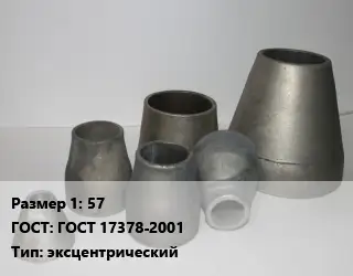 Переход стальной 57 ГОСТ: ГОСТ 17378-2001 эксцентрический